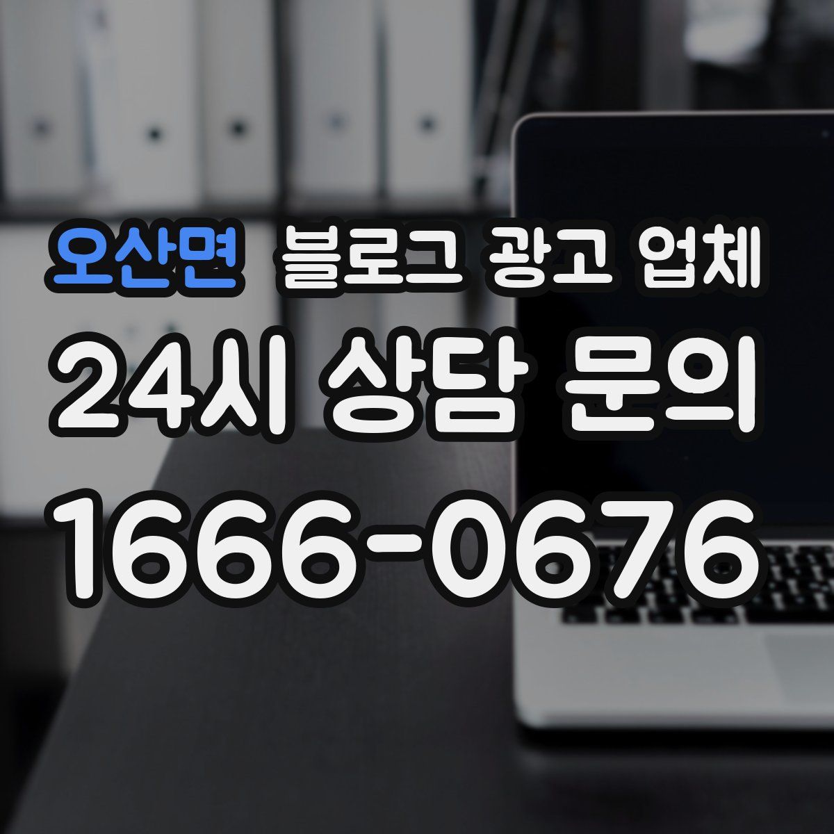 오산면 블로그 광고 업체