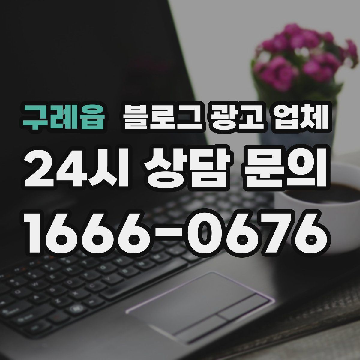 구례읍 블로그 광고 업체