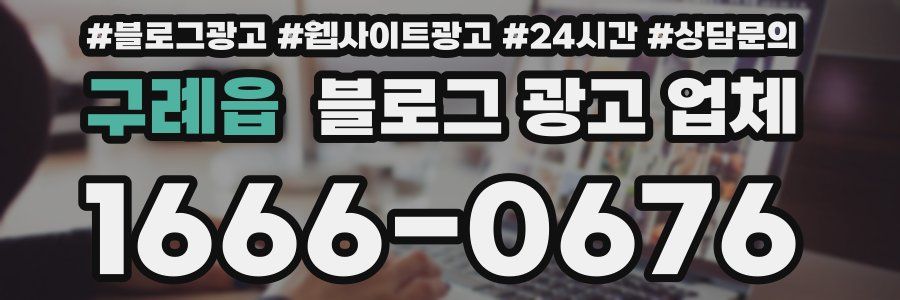 구례읍 블로그 광고 업체