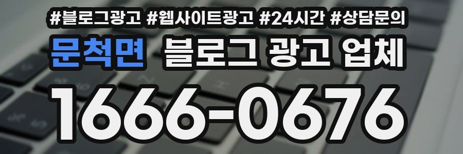 문척면 블로그 광고 업체