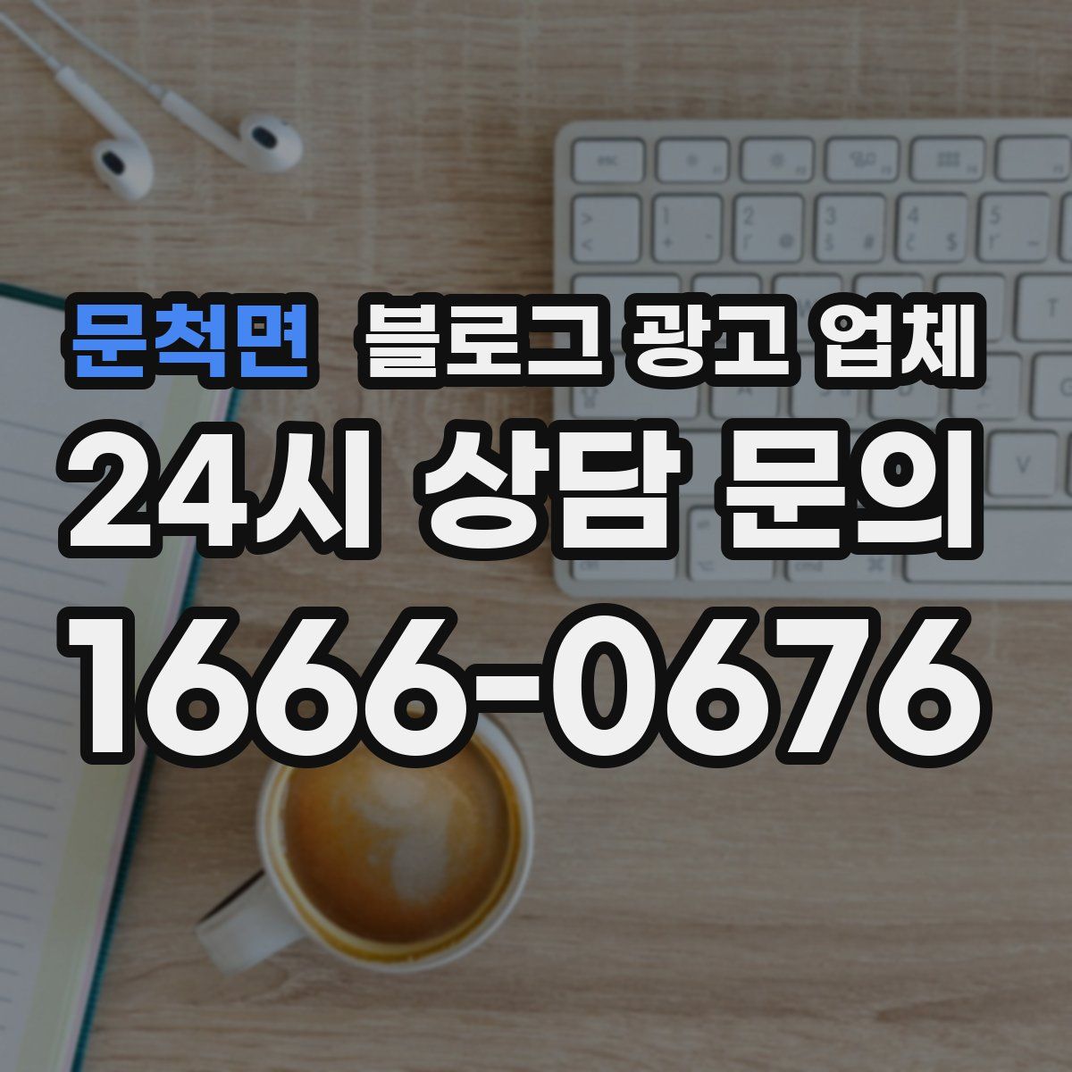 문척면 블로그 광고 업체