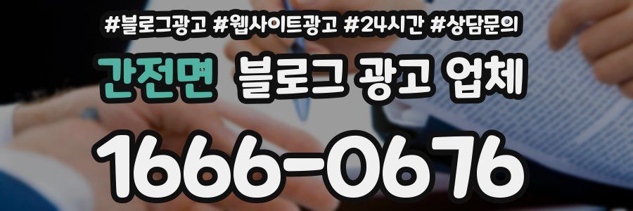 간전면 블로그 광고 업체