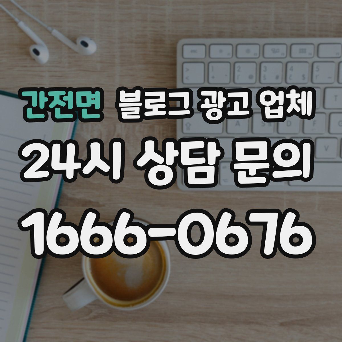 간전면 블로그 광고 업체