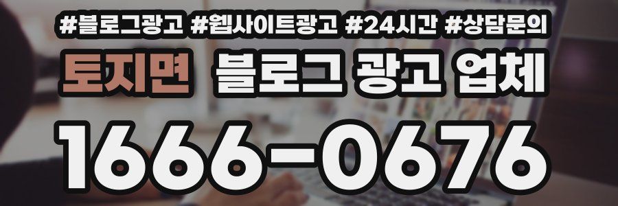 토지면 블로그 광고 업체