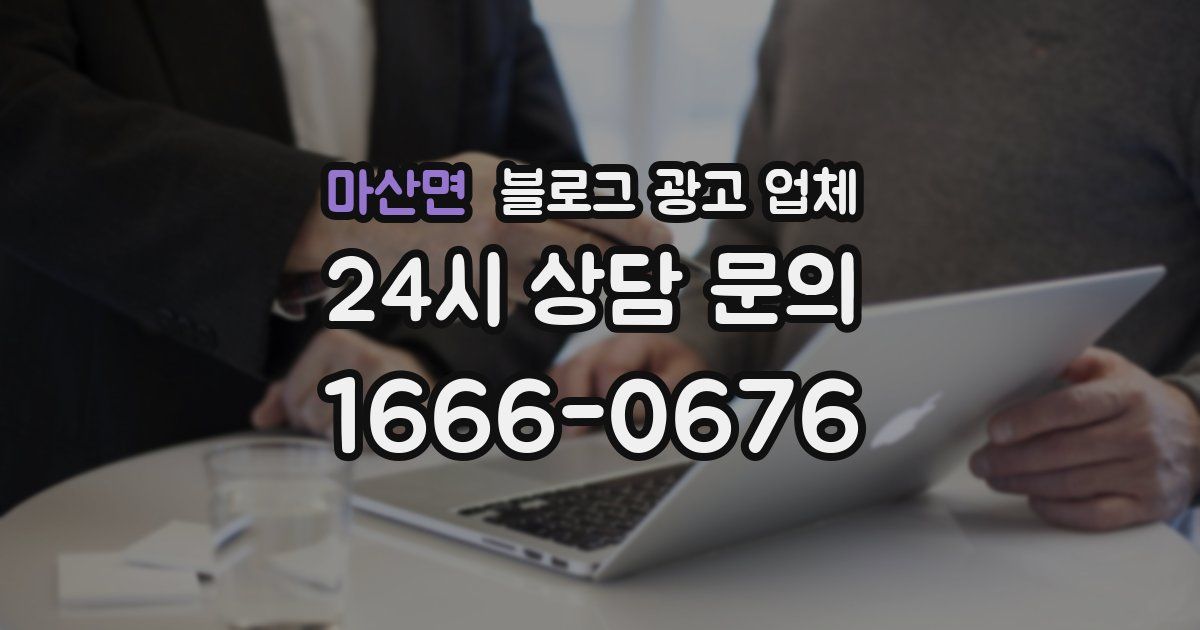 마산면 블로그 광고 업체