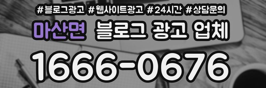 마산면 블로그 광고 업체