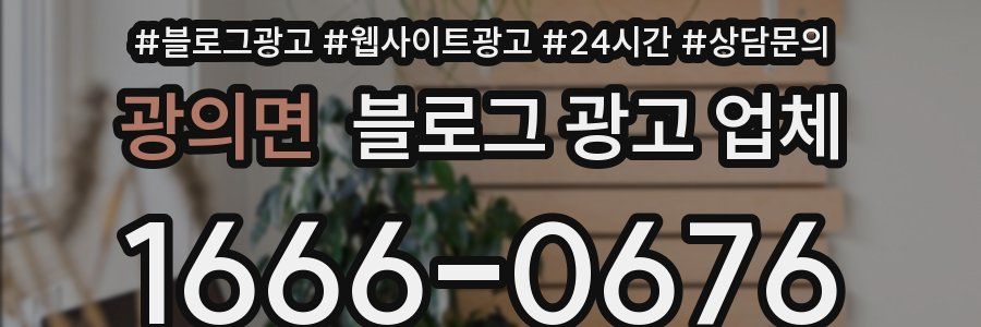 광의면 블로그 광고 업체
