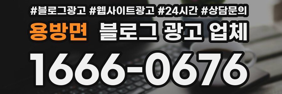 용방면 블로그 광고 업체
