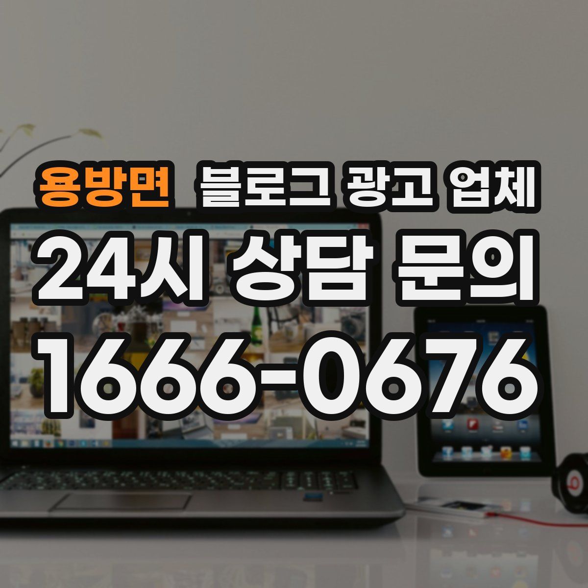 용방면 블로그 광고 업체