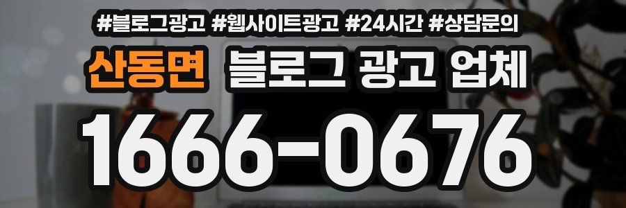 산동면 블로그 광고 업체