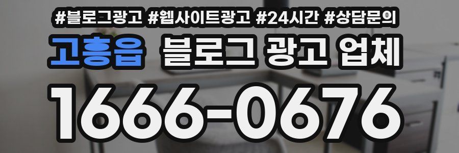 고흥읍 블로그 광고 업체