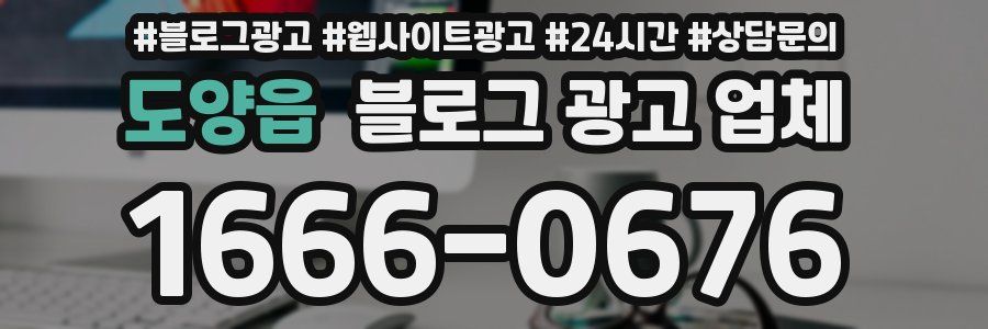 도양읍 블로그 광고 업체