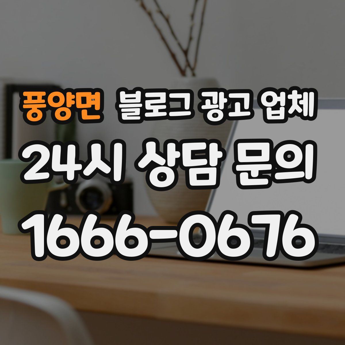 풍양면 블로그 광고 업체