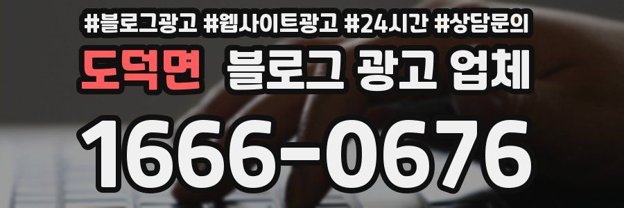 도덕면 블로그 광고 업체
