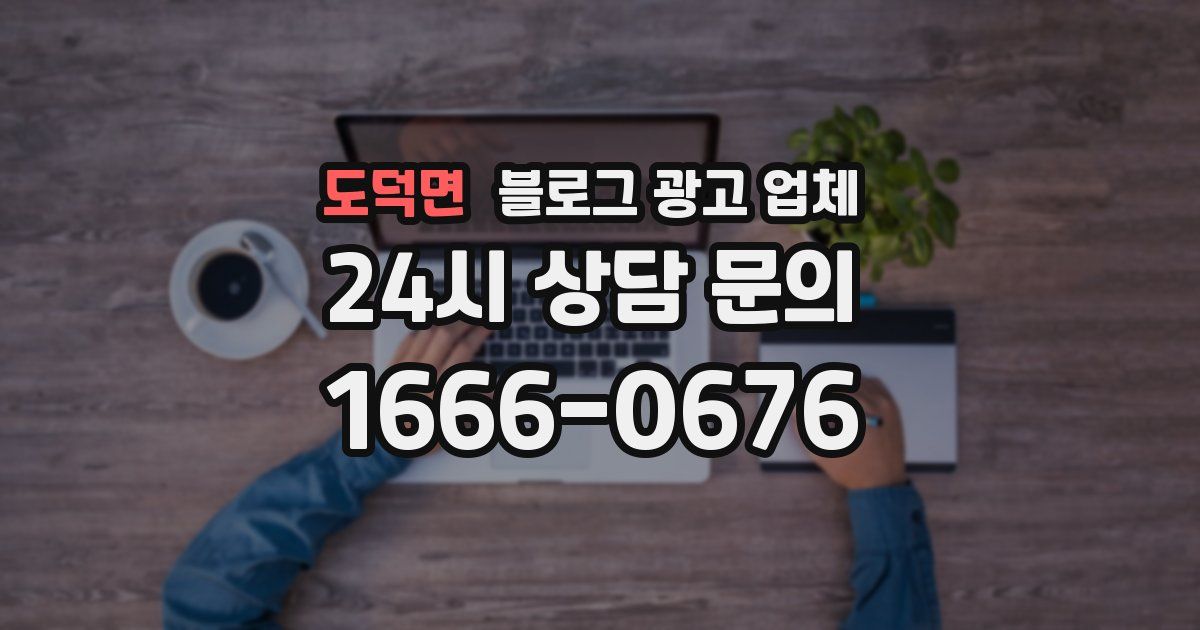 도덕면 블로그 광고 업체