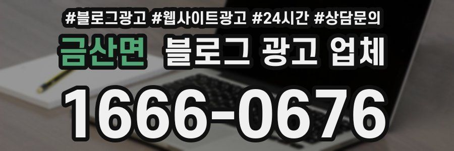 금산면 블로그 광고 업체