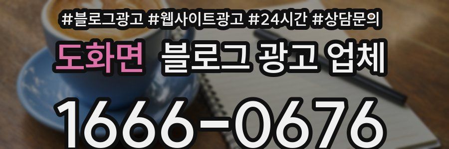 도화면 블로그 광고 업체