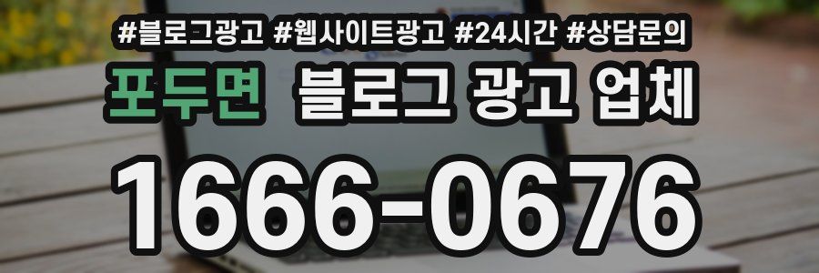 포두면 블로그 광고 업체