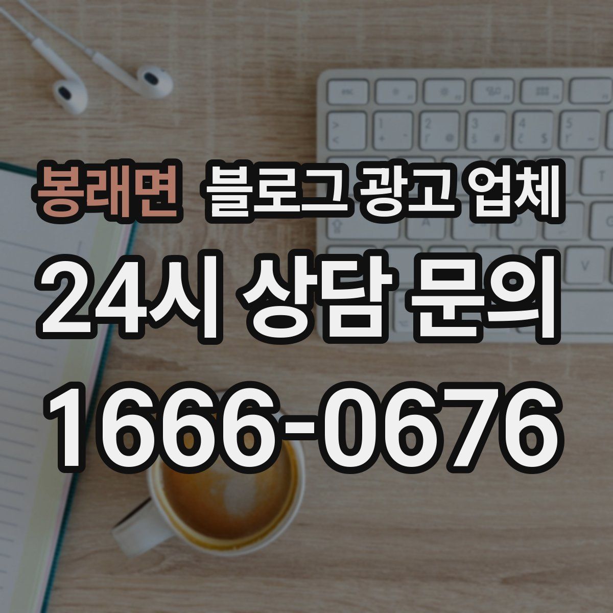 봉래면 블로그 광고 업체