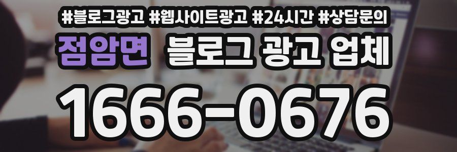 점암면 블로그 광고 업체
