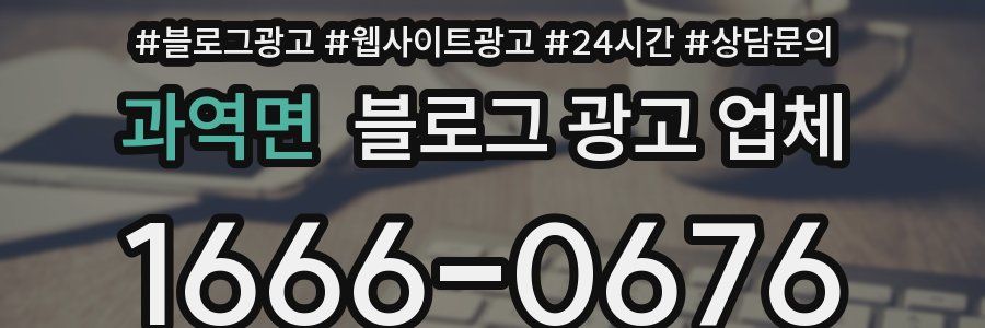 과역면 블로그 광고 업체