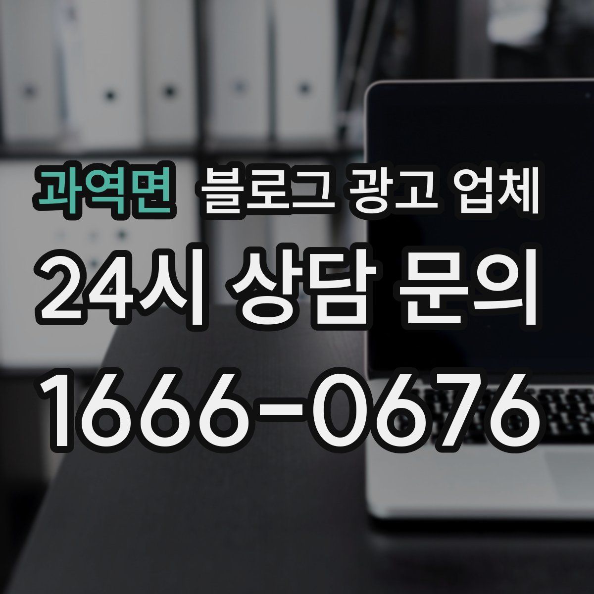 과역면 블로그 광고 업체
