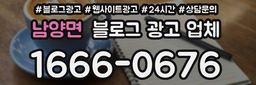 남양면 블로그 광고 업체