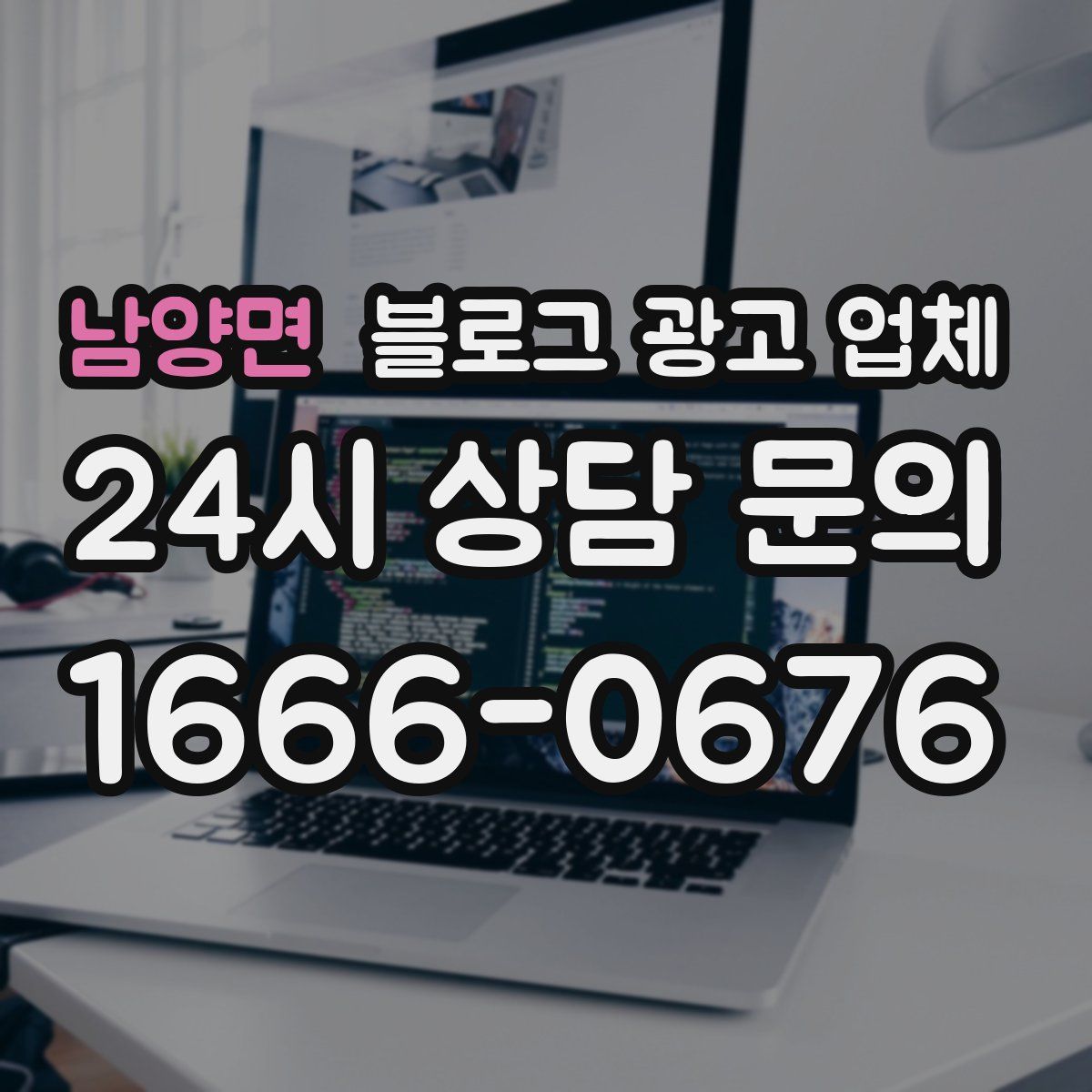 남양면 블로그 광고 업체