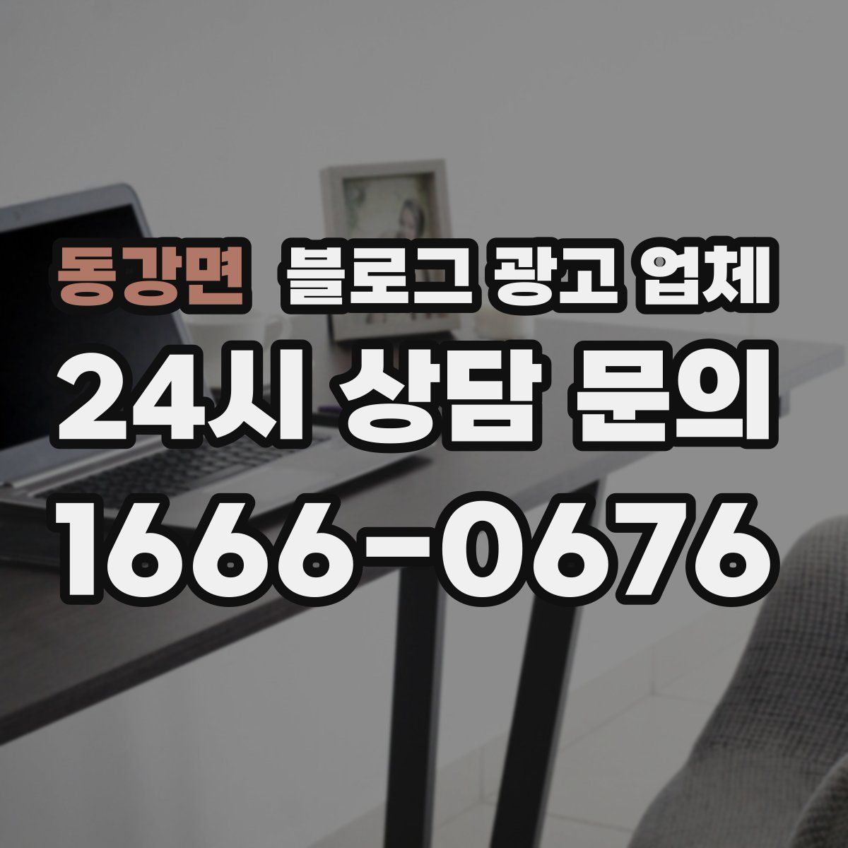 동강면 블로그 광고 업체