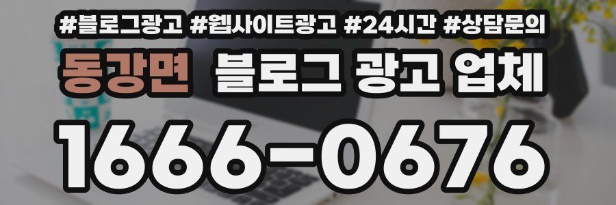 동강면 블로그 광고 업체
