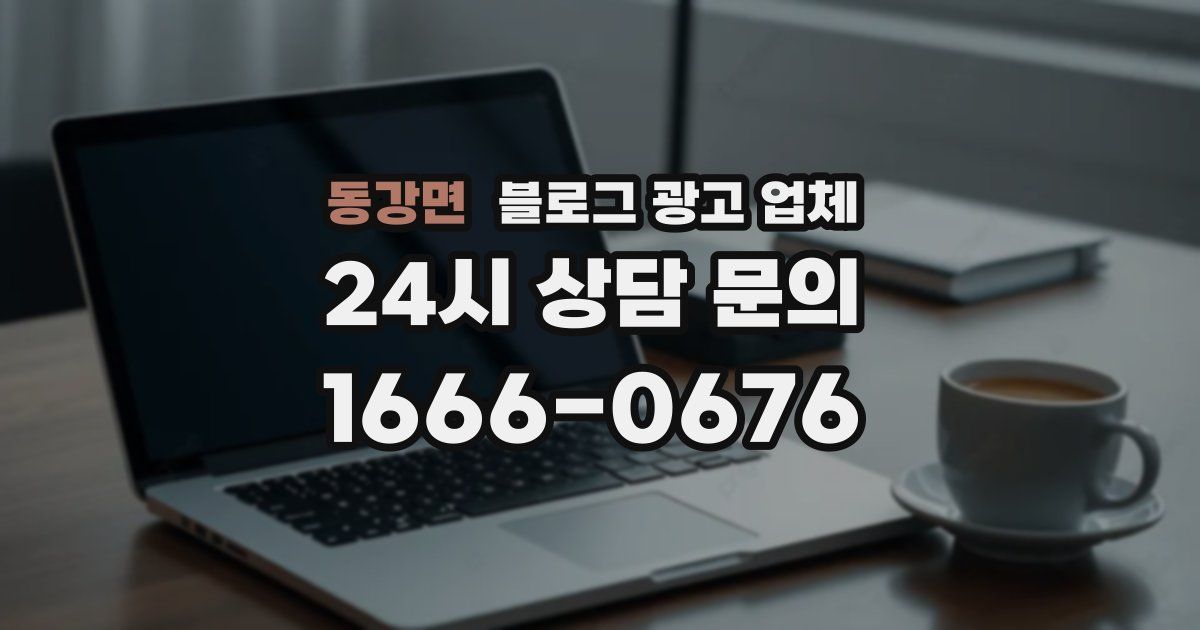 동강면 블로그 광고 업체