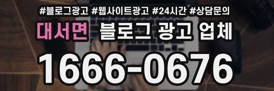 대서면 블로그 광고 업체