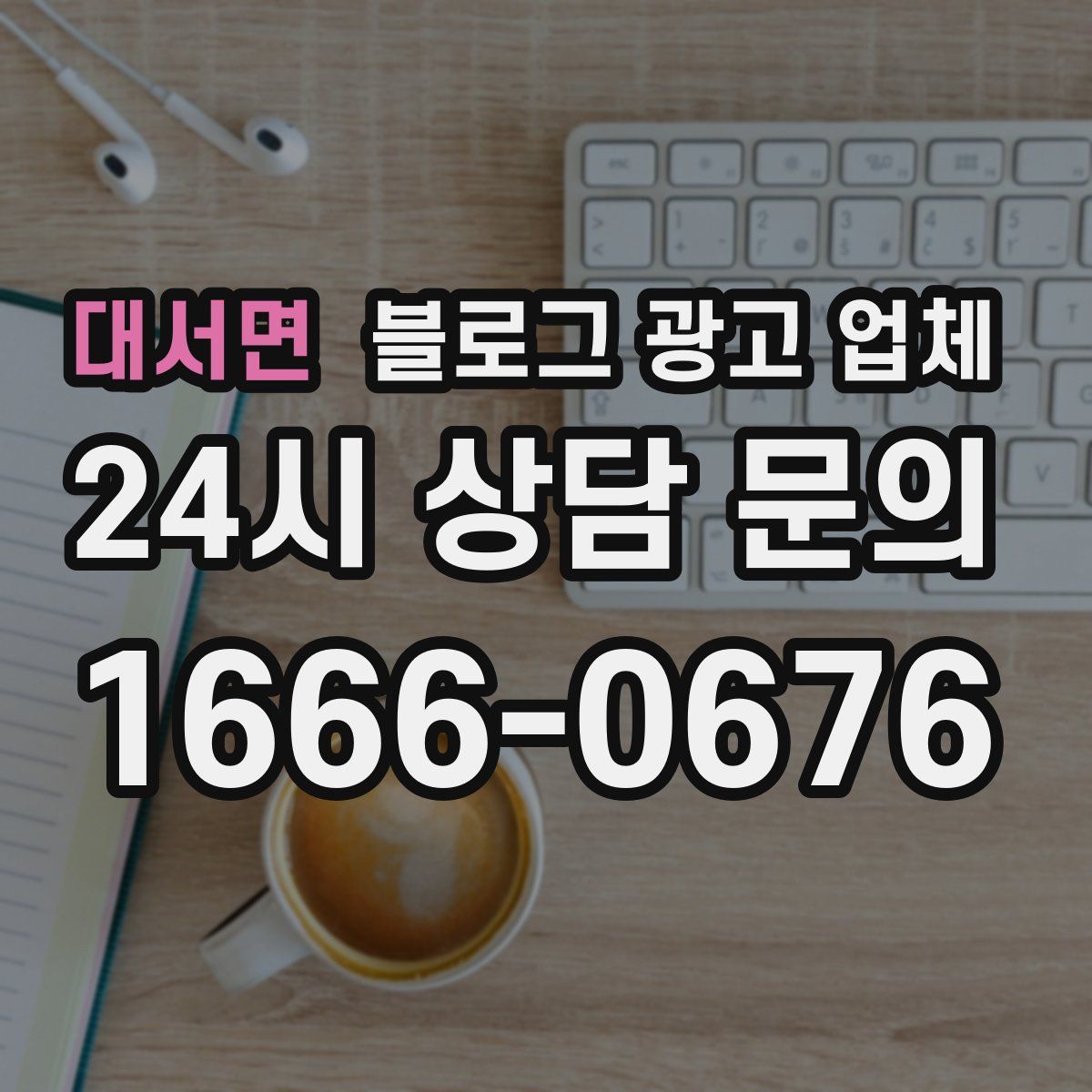 대서면 블로그 광고 업체