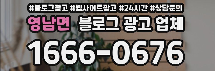 영남면 블로그 광고 업체