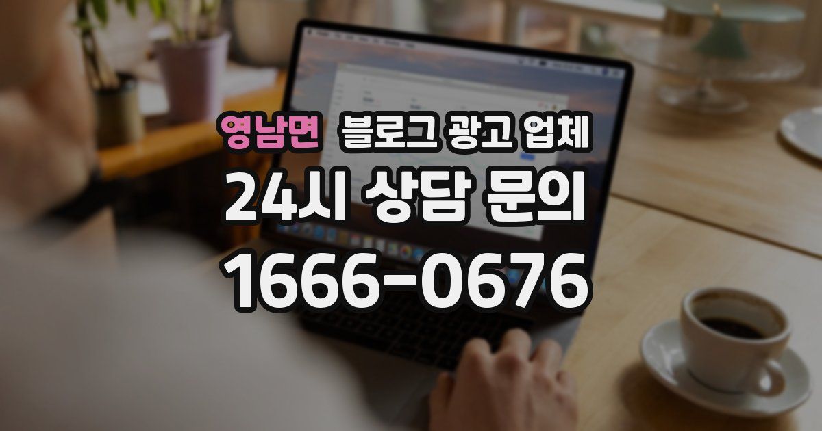영남면 블로그 광고 업체