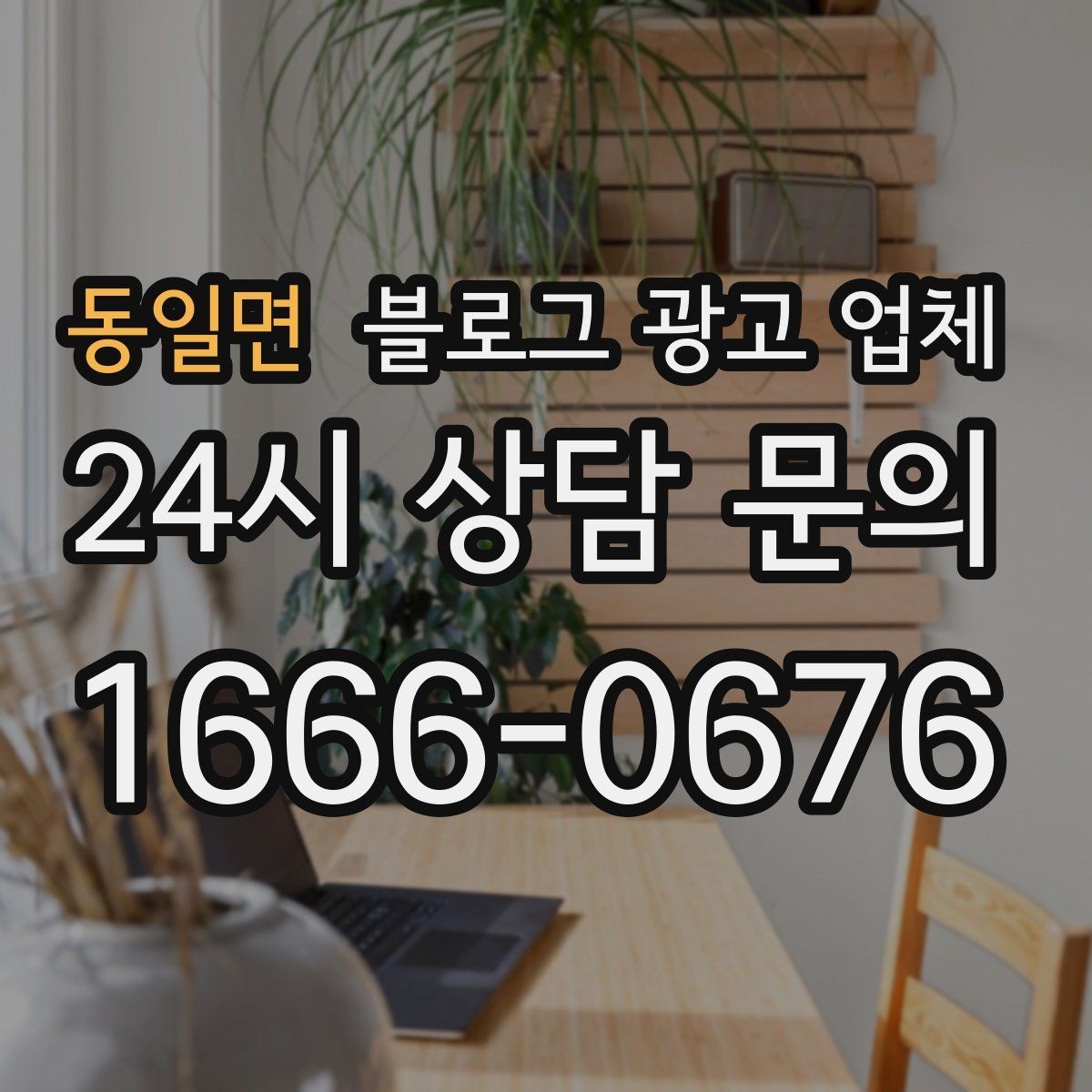 동일면 블로그 광고 업체 이용 전 알아두면 좋은 협업 팁