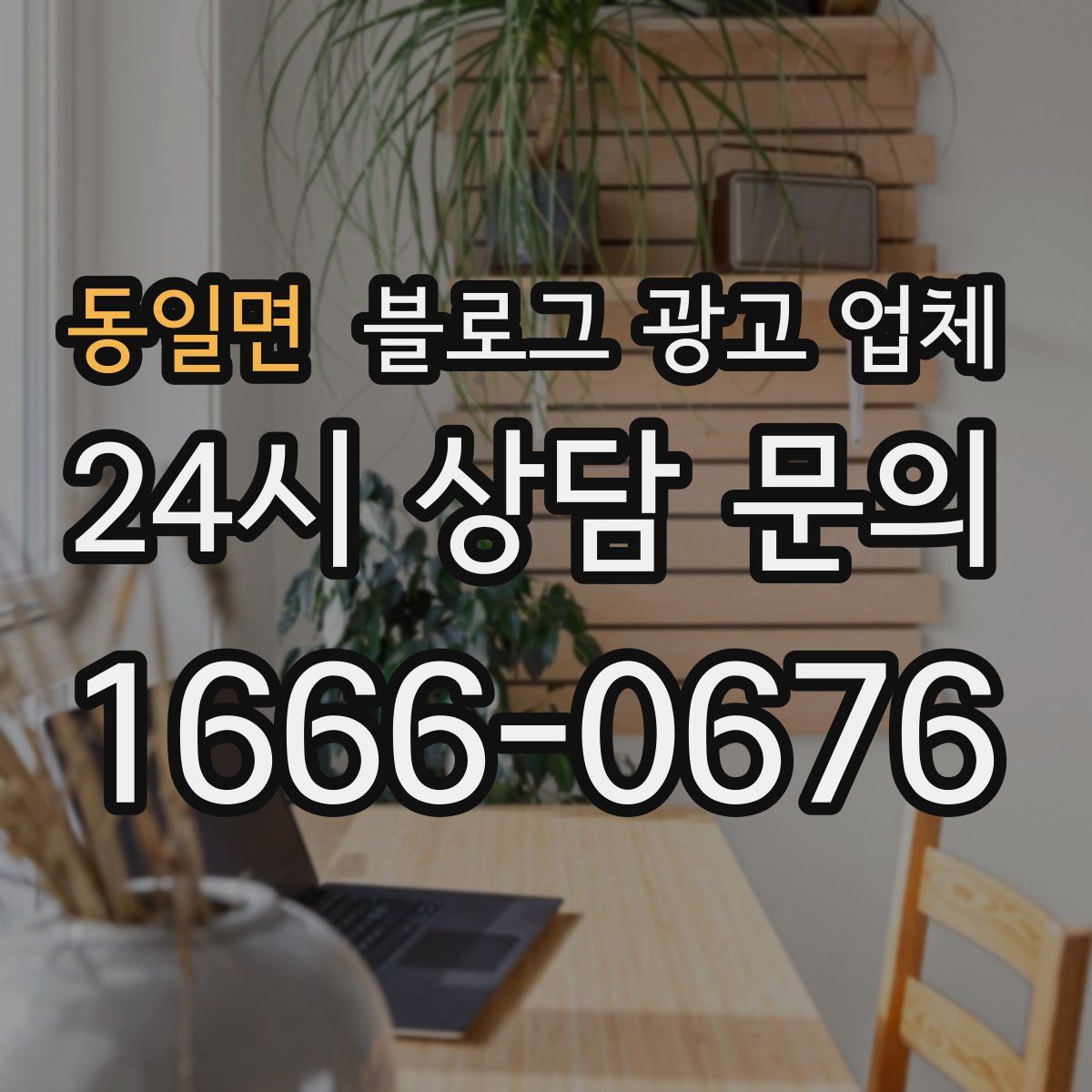 동일면 블로그 광고 업체
