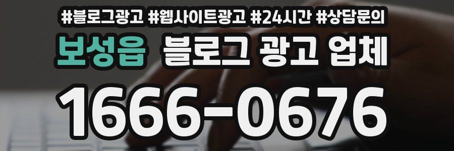 보성읍 블로그 광고 업체