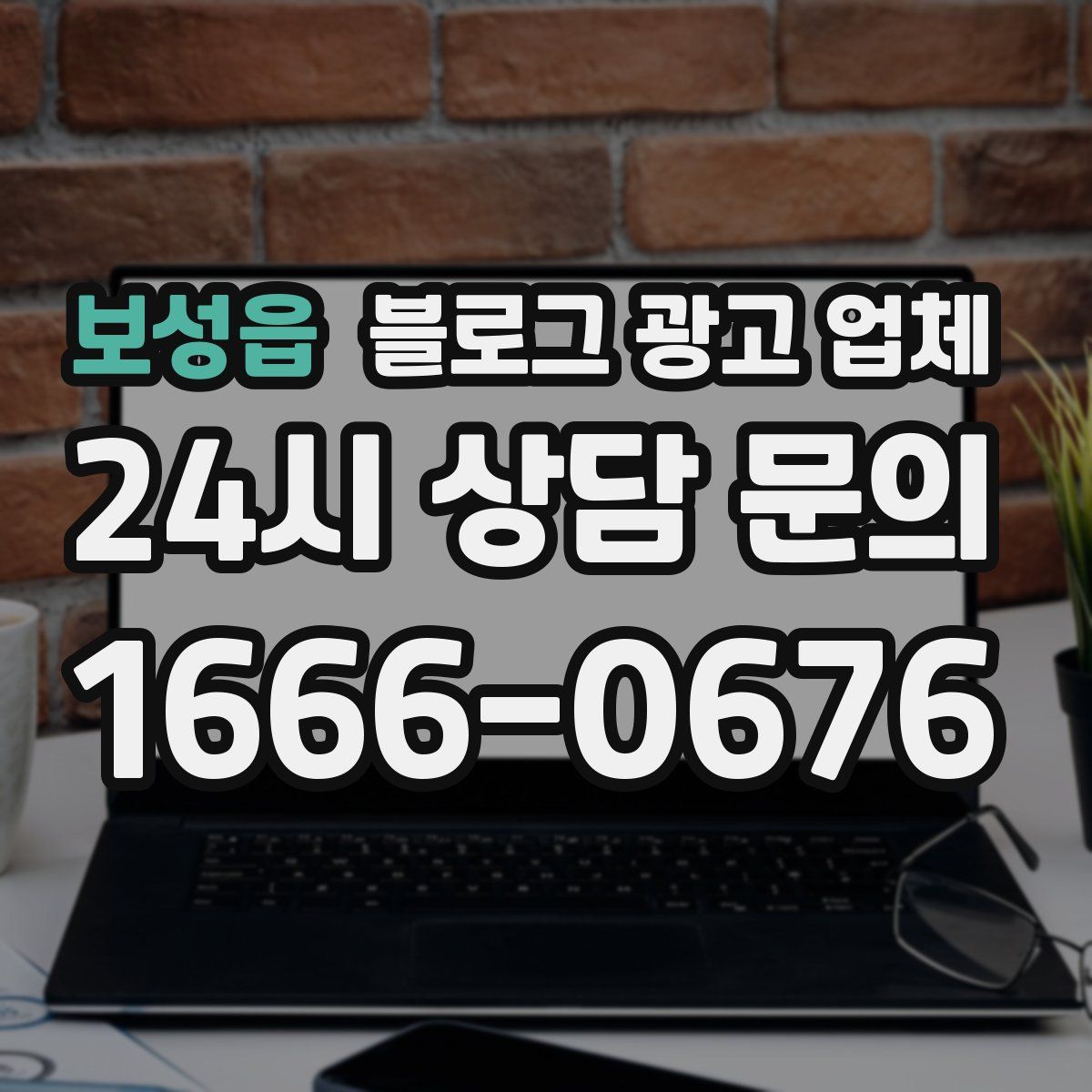 보성읍 블로그 광고 업체