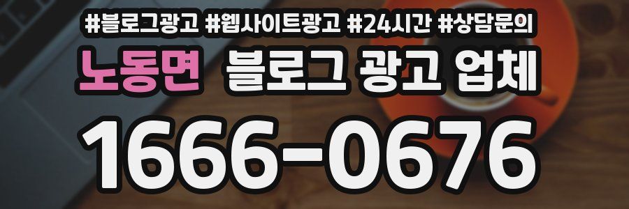 노동면 블로그 광고 업체