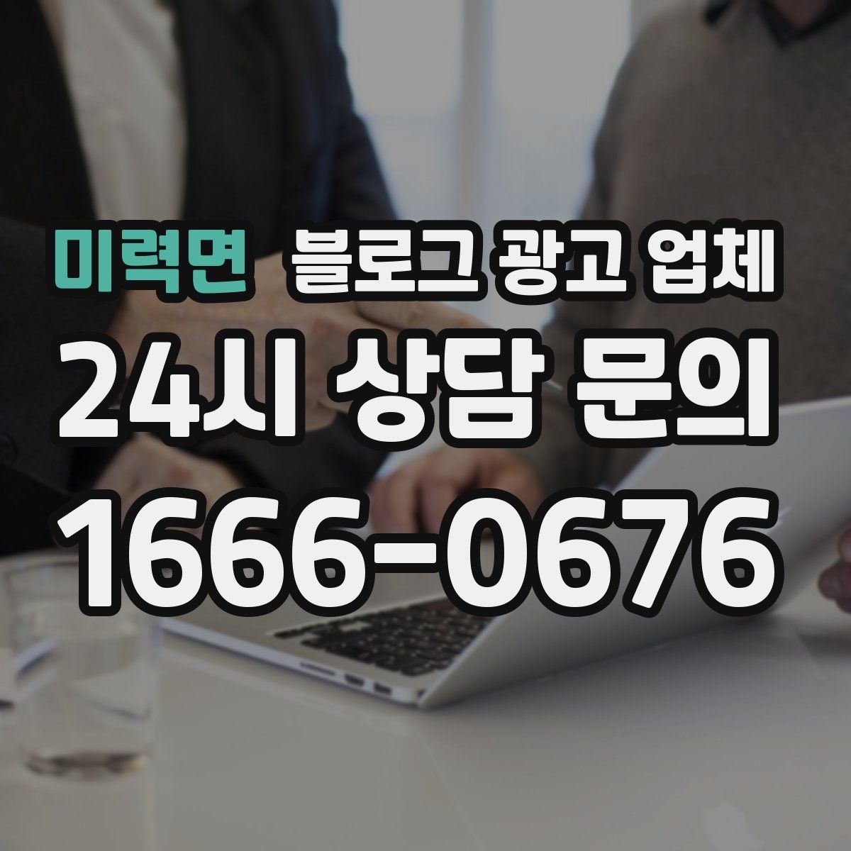 미력면 블로그 광고 업체