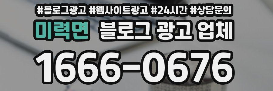 미력면 블로그 광고 업체