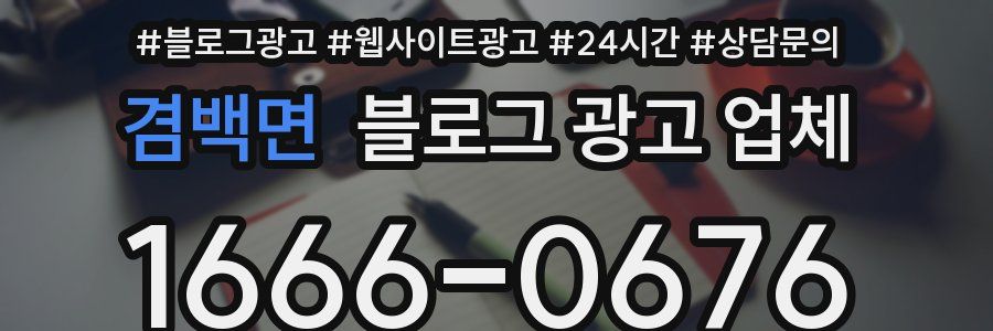 겸백면 블로그 광고 업체