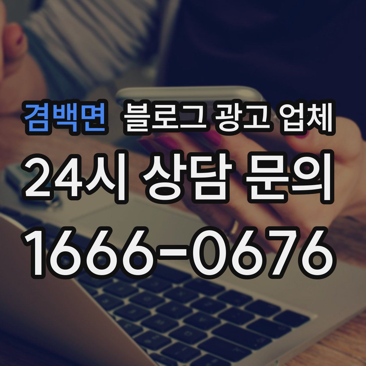 겸백면 블로그 광고 업체