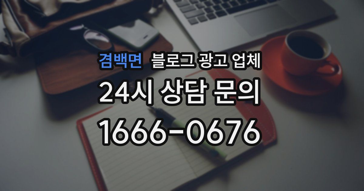 겸백면 블로그 광고 업체