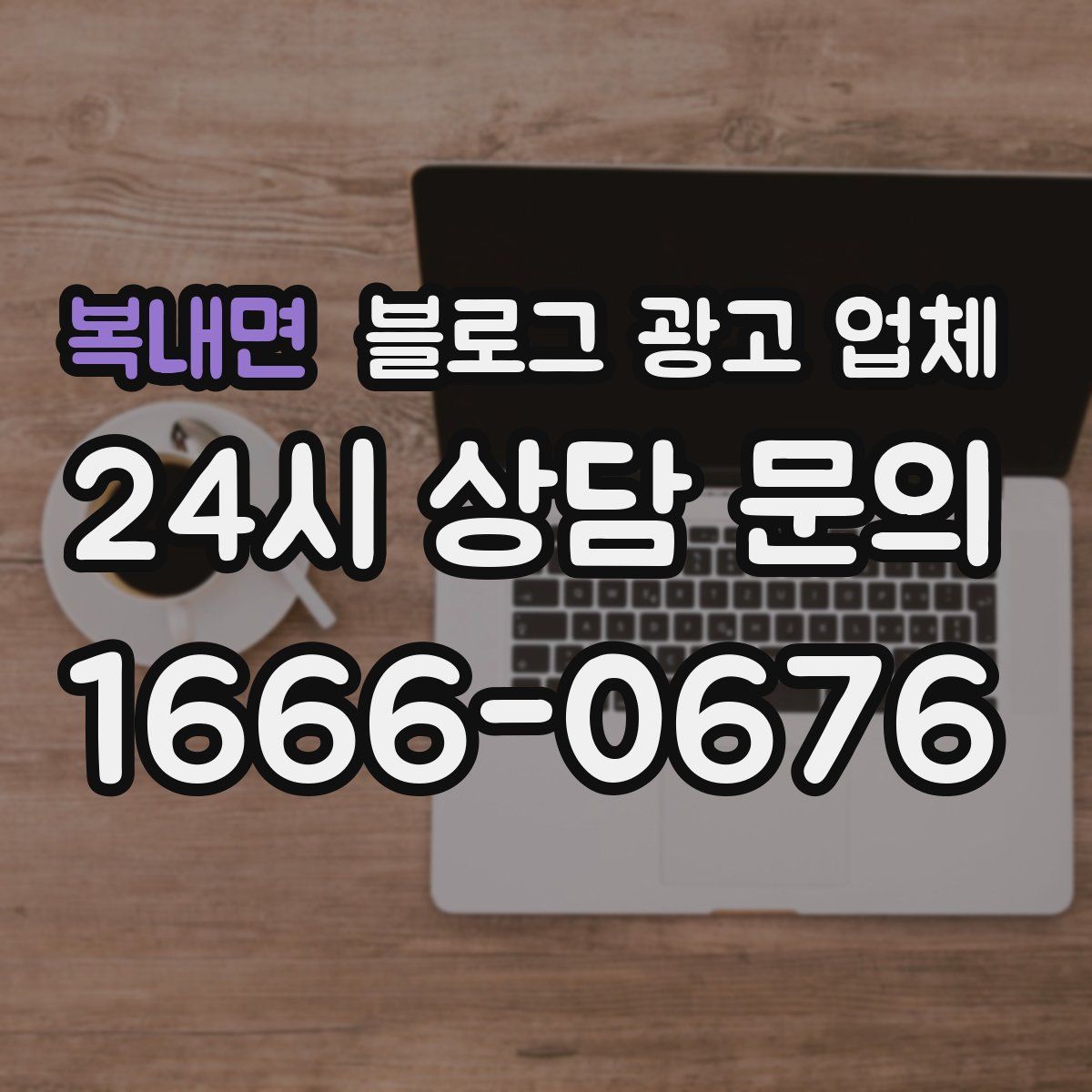 복내면 블로그 광고 업체