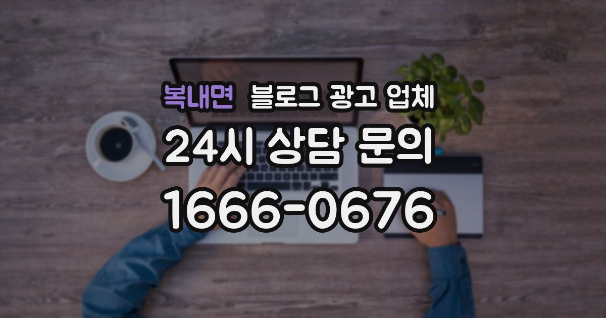 복내면 블로그 광고 업체