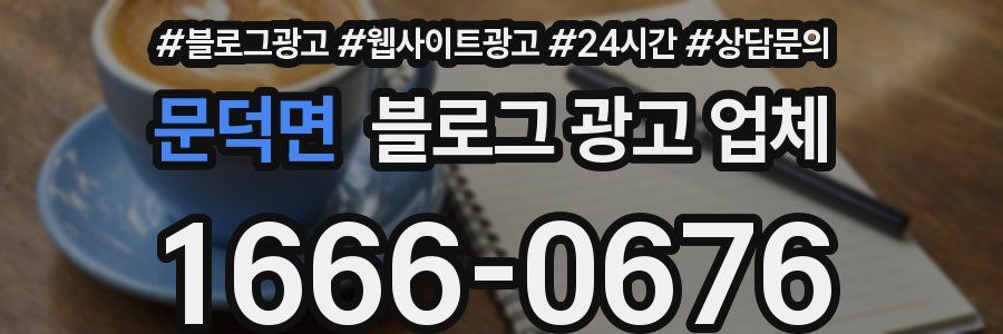 문덕면 블로그 광고 업체