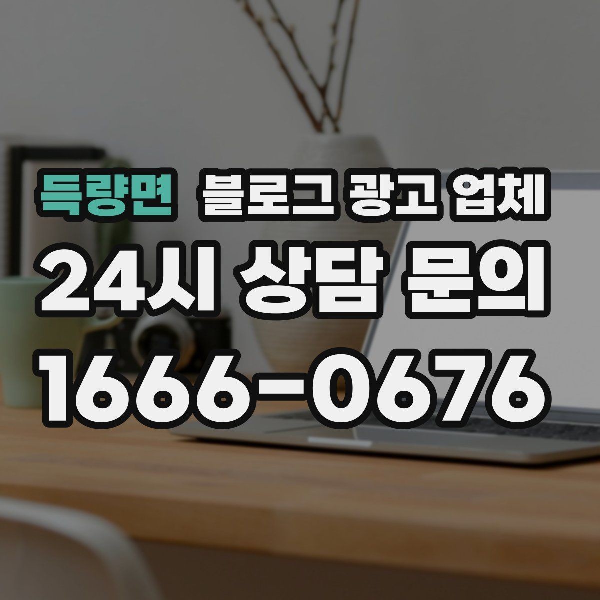 득량면 블로그 광고 업체 이용 전 기대치 조율이 필요한 이유