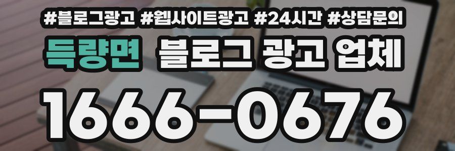 득량면 블로그 광고 업체